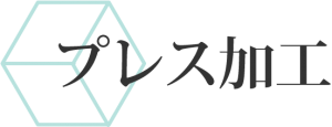 プレス加工